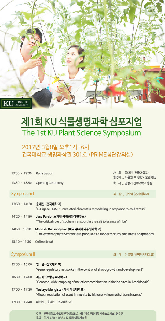건국대학교 KU융합기술원 '글로벌연구실(Global Research Lab)사업단'(연구책임자 의생명공학과 윤대진 교수)이 오는 8일 오후 서울 광진구 건국대 생명과학관 프라임(PRIME)첨단강의실에서 '제1회 KU식물생명과학 심포지엄'(The 1st KU Plant Science Symposium)을 개최한다고 밝혔다.